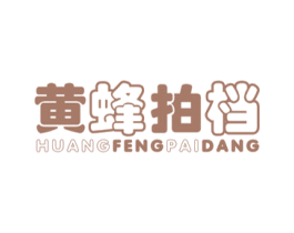 黄蜂拍档 第25类服装鞋帽商标图样