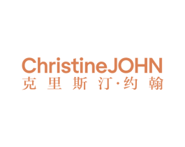 克里斯汀·约翰 CHRISTINEJOHN 第25类服装鞋帽商标图样