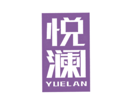 悦澜 第25类服装鞋帽商标图样