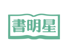 书明星 第41类教育娱乐商标图样