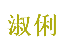 淑俐 第20类家具商标图样