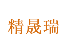 精晟瑞 第21类厨房洁具商标图样