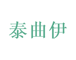 泰曲伊 第25类服装鞋帽商标图样