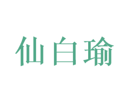 仙白瑜 第21类厨房洁具商标图样