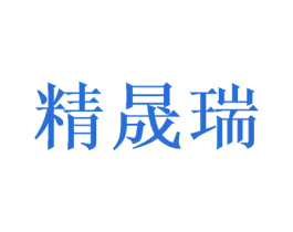精晟瑞 第20类家具商标图样