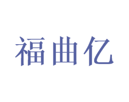 福曲亿 第14类珠宝钟表商标图样