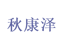 秋康泽 第12类运输工具商标图样