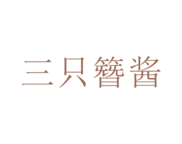 三只簪酱 第14类珠宝钟表商标图样