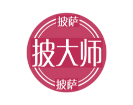 披大师 披萨 第35类广告贸易商标图样