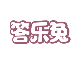 答乐兔 第25类服装鞋帽商标图样