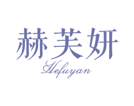 赫芙妍 第44类医疗园艺商标图样