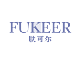 肤可尔 FUKEER 第44类医疗园艺商标图样