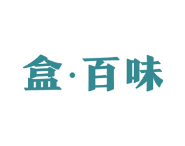 盒·百味 第43类餐饮酒店商标图样