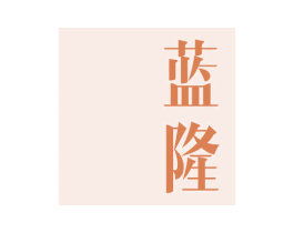 蓝隆 第43类餐饮酒店商标图样