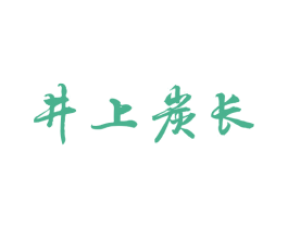 井上炭长 第43类餐饮酒店商标图样