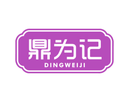鼎为记 第43类餐饮酒店商标图样
