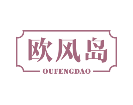 欧风岛 第43类餐饮酒店商标图样
