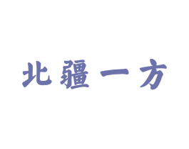 北疆一方 第43类餐饮酒店商标图样