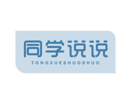 同学说说 第43类餐饮酒店商标图样