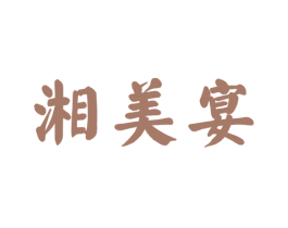 湘美宴 第43类餐饮酒店商标图样