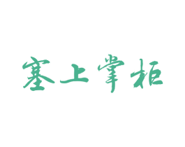 塞上掌柜 第43类餐饮酒店商标图样