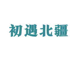 初遇北疆 第43类餐饮酒店商标图样