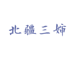 北疆三婶 第43类餐饮酒店商标图样