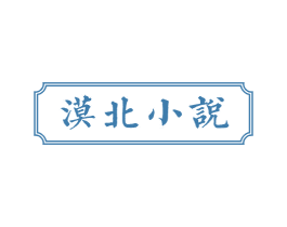 漠北小说 第43类餐饮酒店商标图样