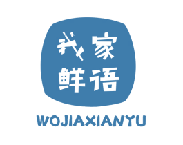 我家鲜语 第43类餐饮酒店商标图样