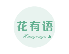 花有语 第43类餐饮酒店商标图样