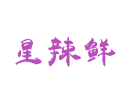 星辣鲜 第43类餐饮酒店商标图样