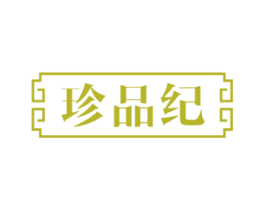 珍品纪 第43类餐饮酒店商标图样