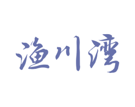 渔川湾 第43类餐饮酒店商标图样