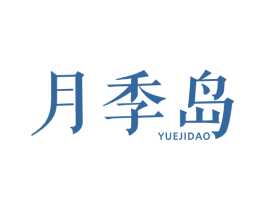 月季岛 第43类餐饮酒店商标图样