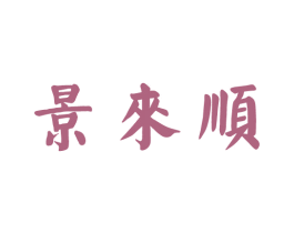 景来顺 第43类餐饮酒店商标图样