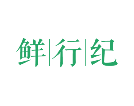 鲜行纪 第43类餐饮酒店商标图样