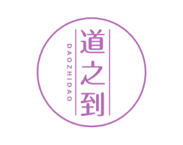 道之到 第43类餐饮酒店商标图样