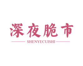 深夜脆市 第43类餐饮酒店商标图样