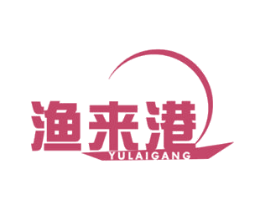 渔来港 第43类餐饮酒店商标图样