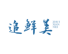 追鲜美 第43类餐饮酒店商标图样