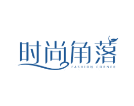 时尚角落  FASHION CORNER 第43类餐饮酒店商标图样