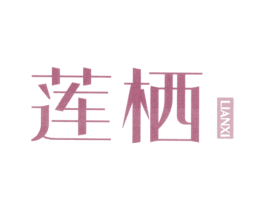 莲栖 第43类餐饮酒店商标图样