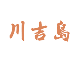 川吉岛 第43类餐饮酒店商标图样