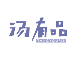 汤有品 第43类餐饮酒店商标图样