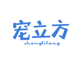 宠立方 第43类餐饮酒店商标图样