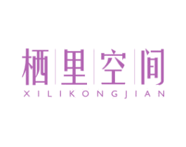 栖里空间 第43类餐饮酒店商标图样