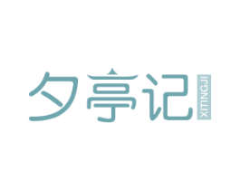 夕亭记 第43类餐饮酒店商标图样