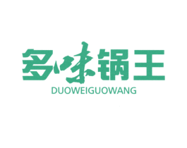 多味锅王 第43类餐饮酒店商标图样