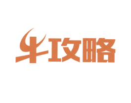 牛攻略 第43类餐饮酒店商标图样
