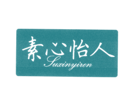 素心怡人 第43类餐饮酒店商标图样
